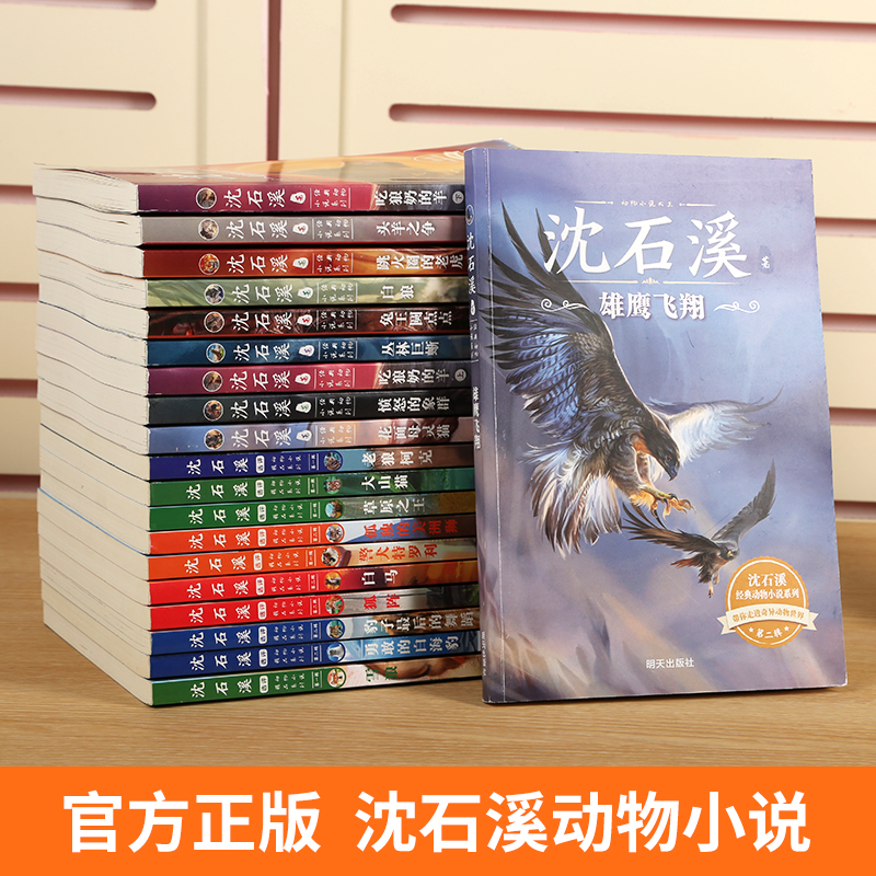 沈石溪动物小说全集全套20册 8-10-12-15岁小学初中经典读物长篇大王沈石溪的书系列单本品藏书系三四五六年级小学生课外阅读书籍 - 图1