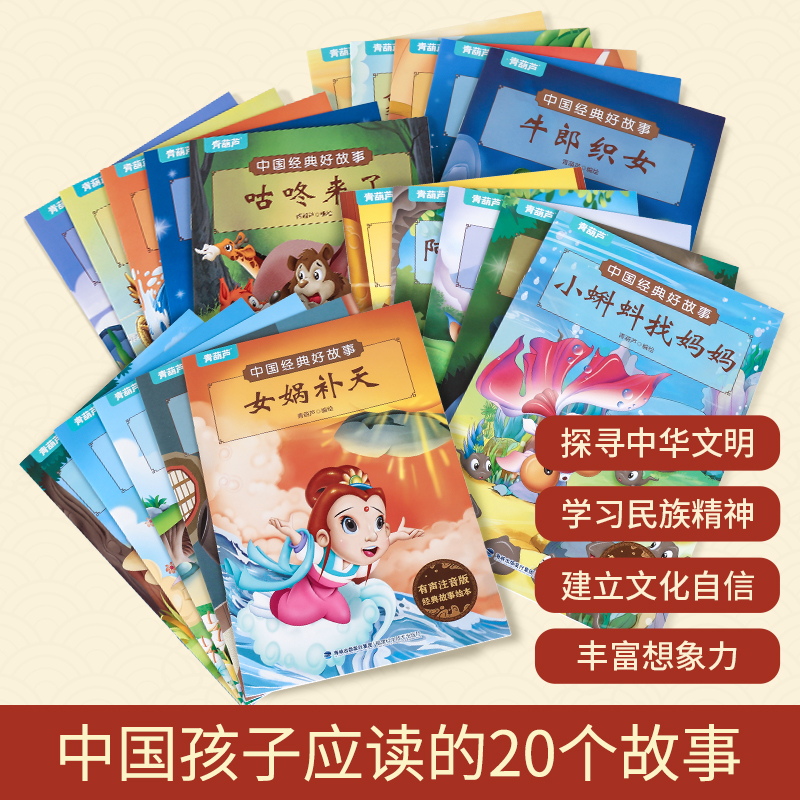 中国经典好故事古代神话故事注音版全套20册寓言故事民间传说儿童带拼音3-6岁一二年级课外阅读绘本幼儿园宝宝睡前故事书图画书籍-图0