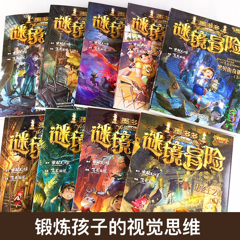 墨多多谜境冒险漫画版全套11册 正版探险全集进级版第二一季辑迷秘境探险记系列雷欧幻像6-12岁小学生课外阅读书籍漫画故事书全册 - 图0