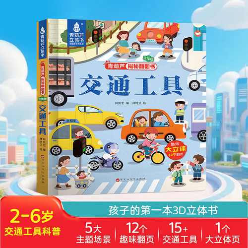 【超大3D立体页】青葫芦2-3到6岁宝宝科普百科全书交通工具恐龙动物身体海洋农场启蒙益智玩具立体书绘本阅读精装硬壳互动洞洞书 - 图1