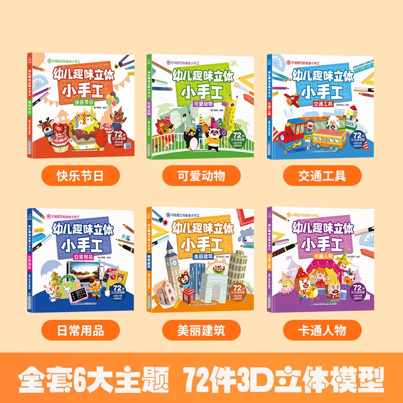 幼儿趣味立体小手工全套6册 手工书儿童 手工制作3D立体折纸大全幼儿园创意DIY恐龙玩具宝宝益智女孩手工制作材料3-6岁交通工具 - 图0