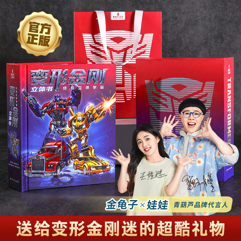 青葫芦变形金刚3D立体书终极立体宇宙儿童3d立体书小学生初中生幼儿园3-6-12岁变形金刚男孩玩具儿童生日礼物正版擎天柱正版授权