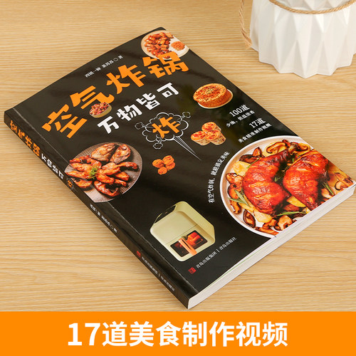 空气炸锅:万物皆可炸 轻松做空气炸锅创意美食 空气炸锅专用食谱书 创意家庭营养餐美食教程书籍菜单教材食材书空气电锅烘焙食谱书 - 图1