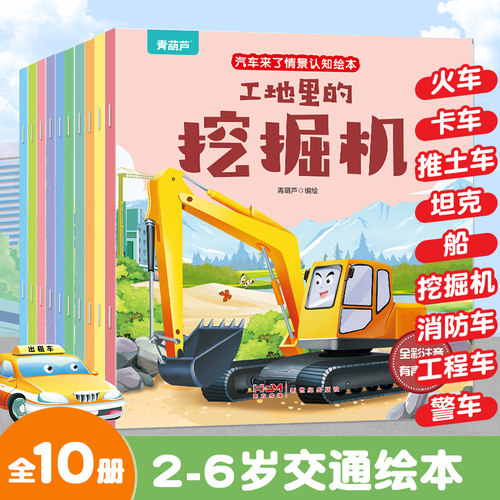 共10册儿童汽车来了情景认知绘本3-6岁幼儿益智早教睡前故事书二三岁宝宝书籍幼儿园带拼音图书儿童读物工程车绘本注音版 - 图0