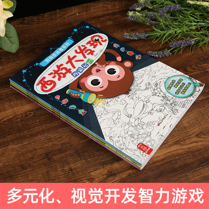 西游大发现全4册图画捉迷藏隐藏的图画找东西小学生幼儿童找不同迷宫书籍专注力训练书6-7-8-9-10-12岁少儿益智思维游戏视觉大发现 - 图0