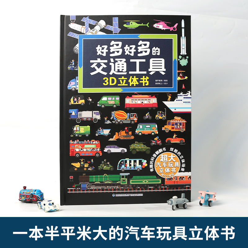 61六一儿童节礼物 好多好多的交通工具立体书 儿童3d立体书交通工具宝宝工程车绘本翻翻书3-6岁幼儿男孩汽车火车玩具青葫芦立体书 - 图0