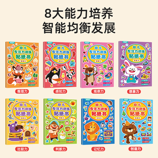 阅森林儿童益智专注力贴纸书全套8册