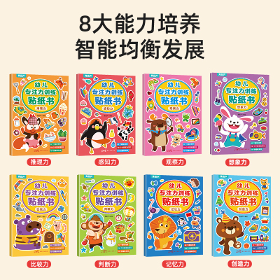 全套8册幼儿专注力训练贴纸书