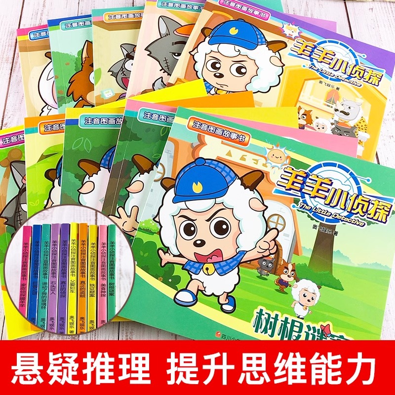 羊羊小侦探注音图画故事书绘本全套10册 3-6-9岁儿童逻辑思维训练左右脑开发喜羊羊与灰太狼漫画书 卡通动漫故事书