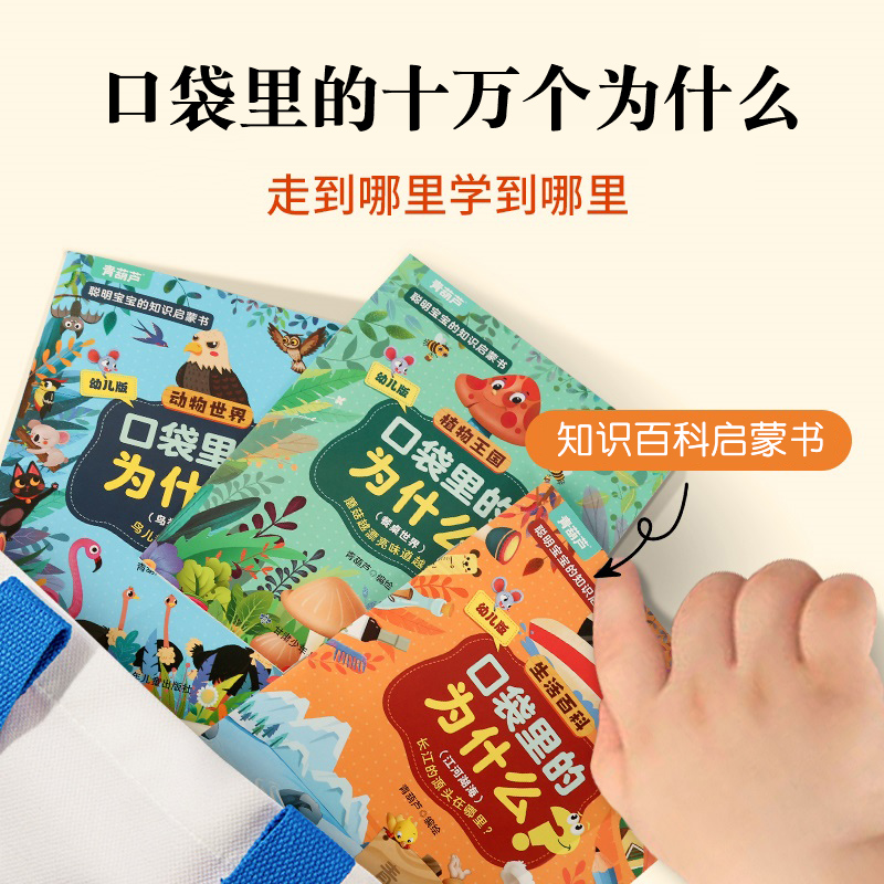 阅森林口袋里的为什么全套60册十万个为什么幼儿版彩图注音版 3-5-6-8岁儿童科普百科绘本幼儿园小学百科全书动物植物生活百科-图2