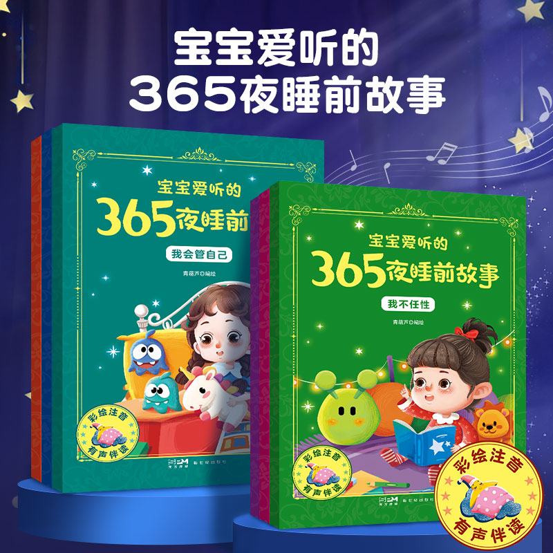 宝宝爱听的365夜睡前故事全套 共6册 幼儿园早教一年级必儿读童小故事大绘本故事3-6岁童话大王亲子书婴宝宝读小孩童话大课外书