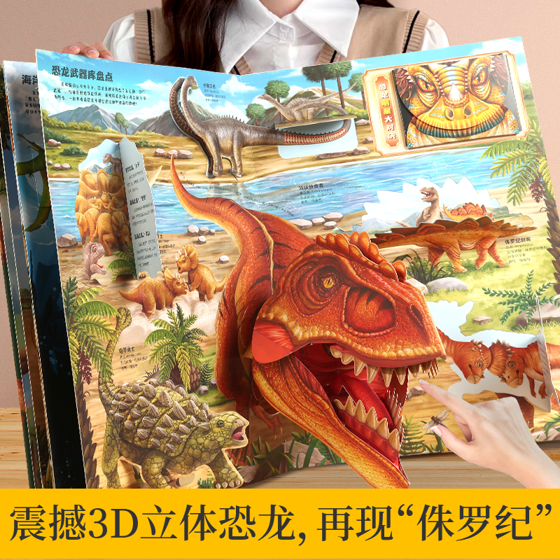 【好物体验专享】恐龙立体书 那么大儿童3d立体书2-6-8-10岁翻翻书机关书儿童趣味百科全书科普恐龙世界籍一年级小学生课外故事书
