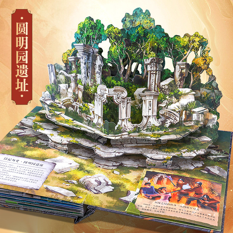 打开圆明园立体书3d翻翻机关书 中国文化常识百科全书读物书籍儿童绘本 幼儿园小学生6-9-12岁一年级阅读课外书毕业生日礼物故事书