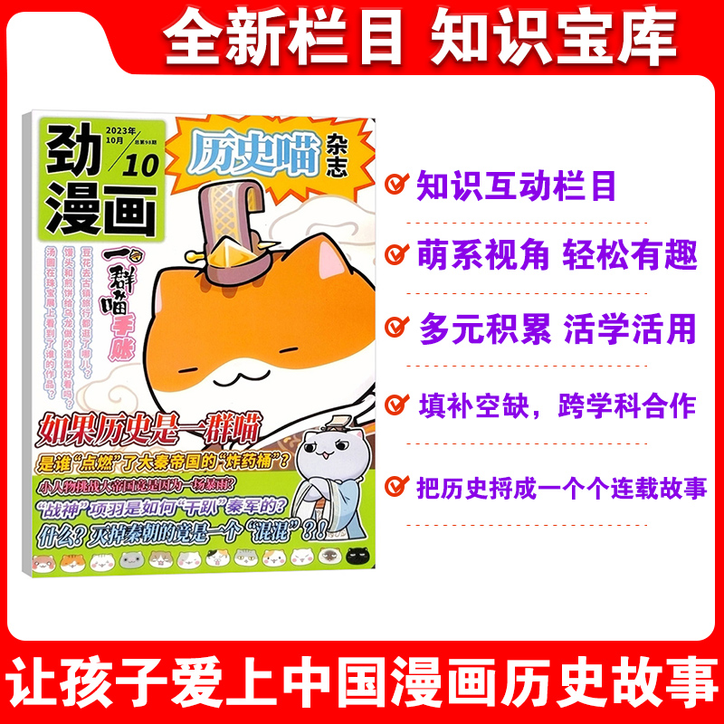 【2024年5月到】历史喵杂志 单本24年1-12任选  6-12岁少儿兴趣阅读漫画书 有趣的一群喵 肥志创作团队出品 - 图0