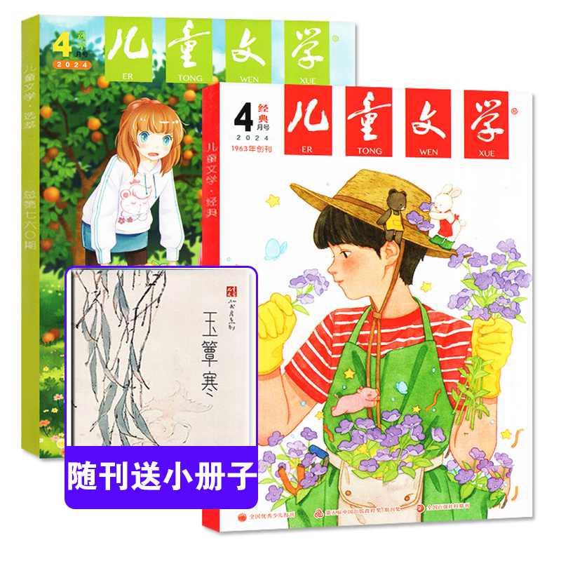 24年6月到【半/全年珍藏经典+选萃版】儿童文学杂志期刊2024/2023年1-12月打包8-15岁中小学课外阅读书籍青少年文摘青春文学小说 - 图0