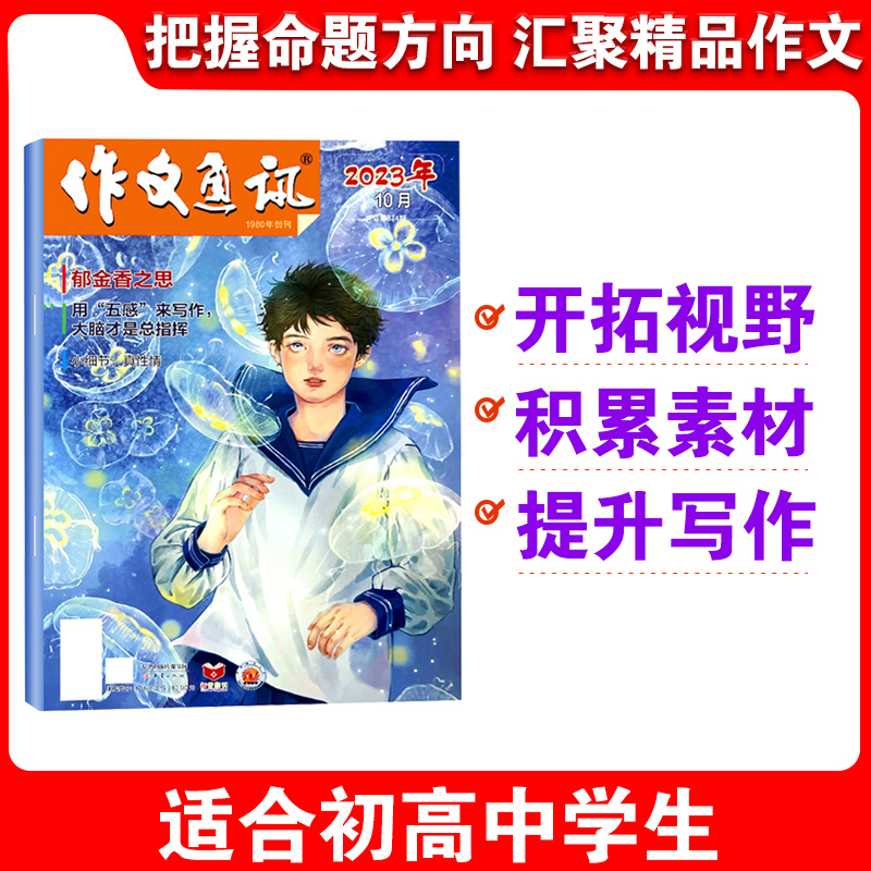 【24年6月新到】作文通讯初中版2024/2023年1-12月单本原初高中版一二三年级中考满分作文书经典押题作文素材读者语文教辅过刊 - 图1