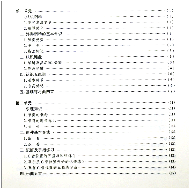 正版包邮 成年人学习钢琴之路(一)：成年人钢琴入门90小时(修订版) 张式谷 人民音乐出版社 9787103028896