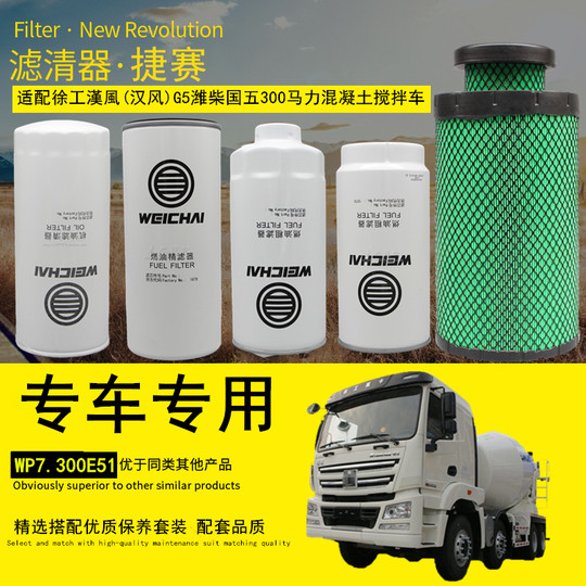 Suitable for XCMG Hanfeng G5 Qilong concrete mixing cement tanker air filter machine diesel filter accessories