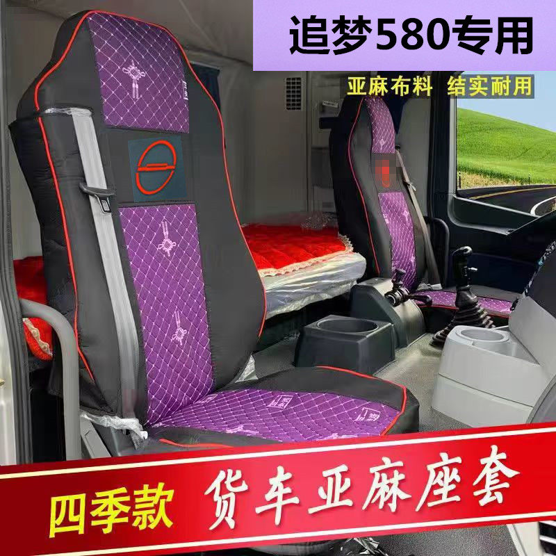 北京重卡追梦580专用座椅套复兴530货车四季通用全包围坐垫套麻布
