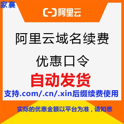 万网阿里云域名续费优惠口令只支持com/cn/xin后缀续费自动发货-图2