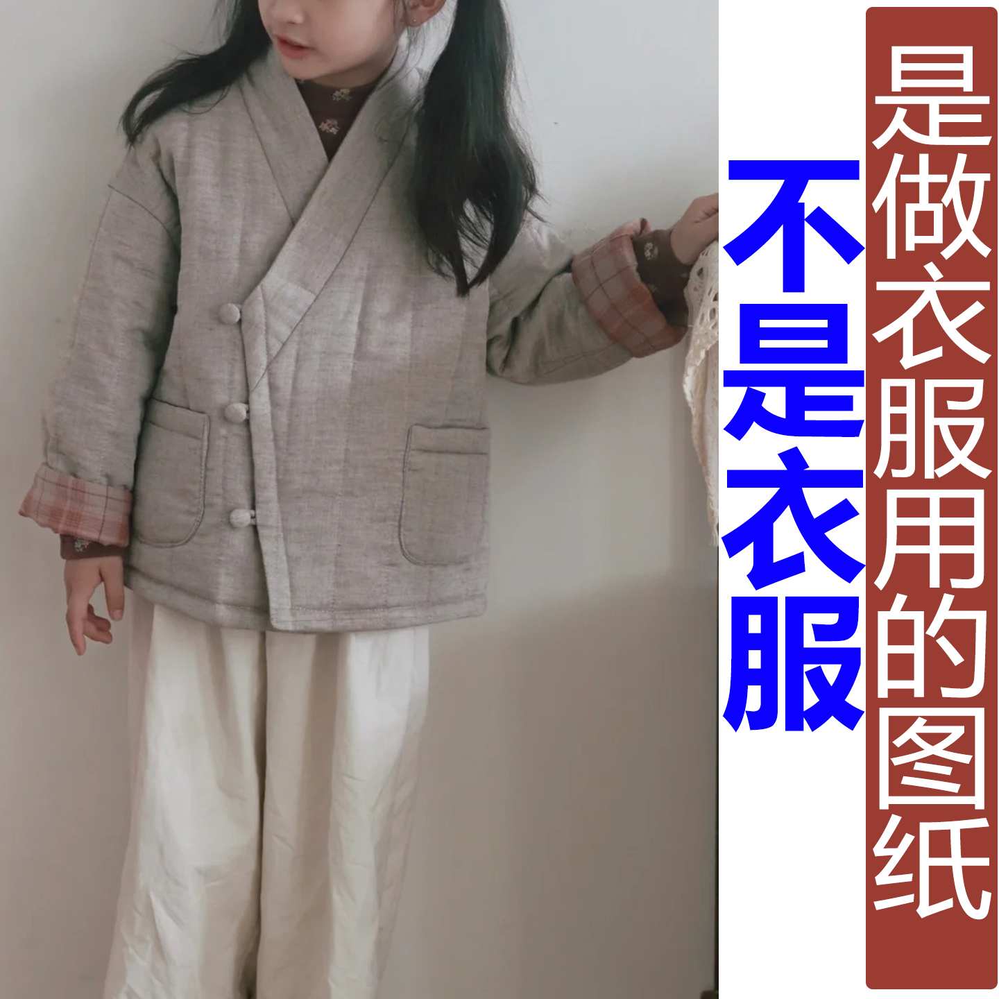 NT83冬季交领亲子装唐装儿童两面穿外套纸样新款落肩汉服定制图纸 - 图0