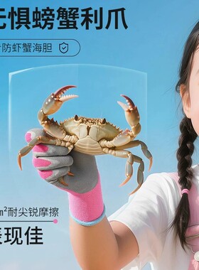 儿童赶海抓蟹防刺安全手套