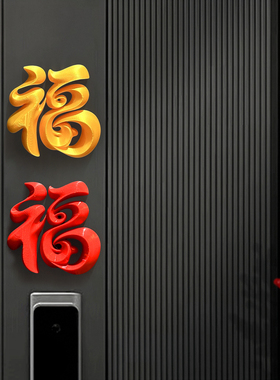 接福啦福字磁吸门贴2026新年