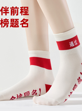 金榜题名袜子男女中筒袜考试袜