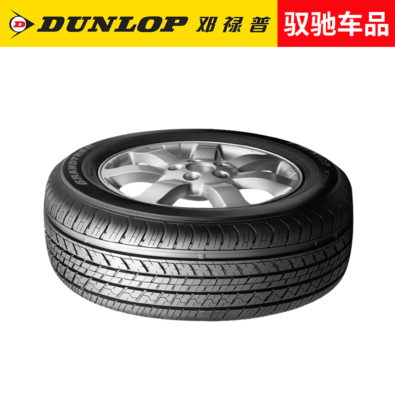 邓禄普汽车轮胎225/65R17 102T GRANDTREK ST30适配RAV4/比亚迪S6 - 图2