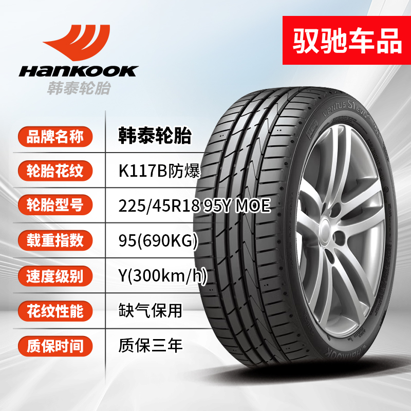 韩泰防爆轮胎225/45R18 95Y K117B 适配奔驰C 宝马3系/X1 - 图1