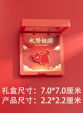 国庆节五角星红旗金属胸针礼盒装