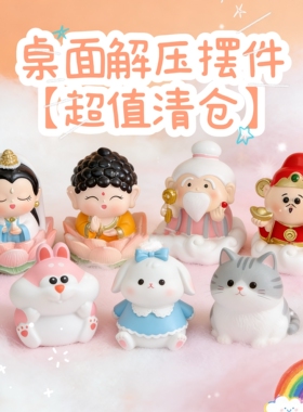 桌面解压装饰摆件超值清仓大合集