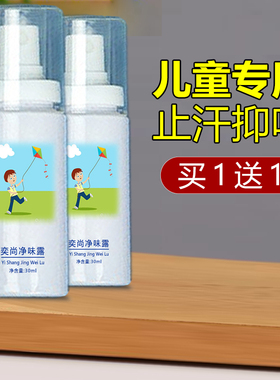 儿童止汗净味青少年腋下除臭喷雾