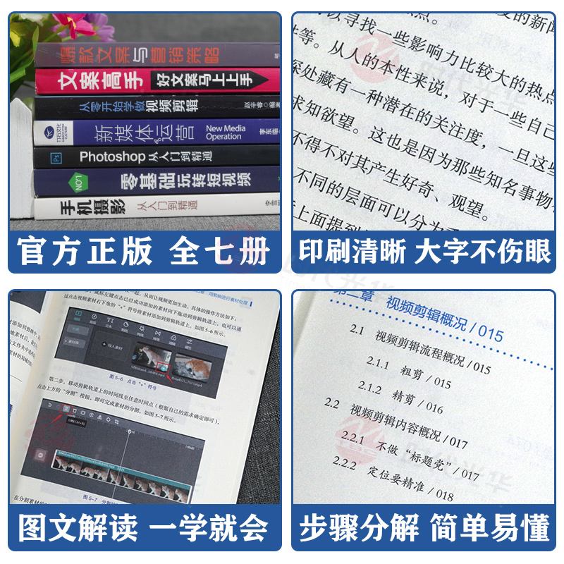 全套6册从零开始学做视频剪辑新媒体运营零基础玩转短视频爆款文案高手营销抖音快手运营推广手机摄影教程视频拍摄剪辑运营全攻略-图2