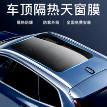 Car Panoramic Skylight Film Skylight Insulating Film Skylight Glass Cling Film Sunscreen Anti-Ultraviolet Sun Film