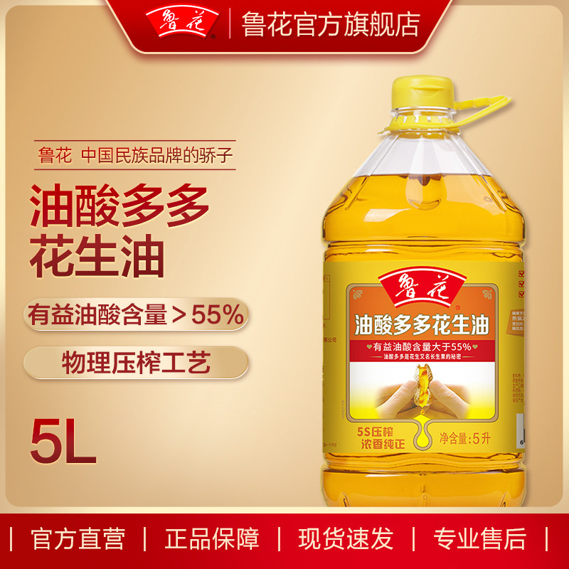 直销鲁花油酸多多系列花生油5L油酸高于55%去黄曲霉素食用油粮油