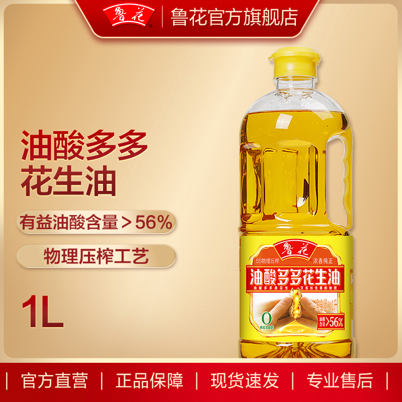 【鲁花直营】鲁花油酸多多系列花生油1L*1 食用油粮油 - 图0