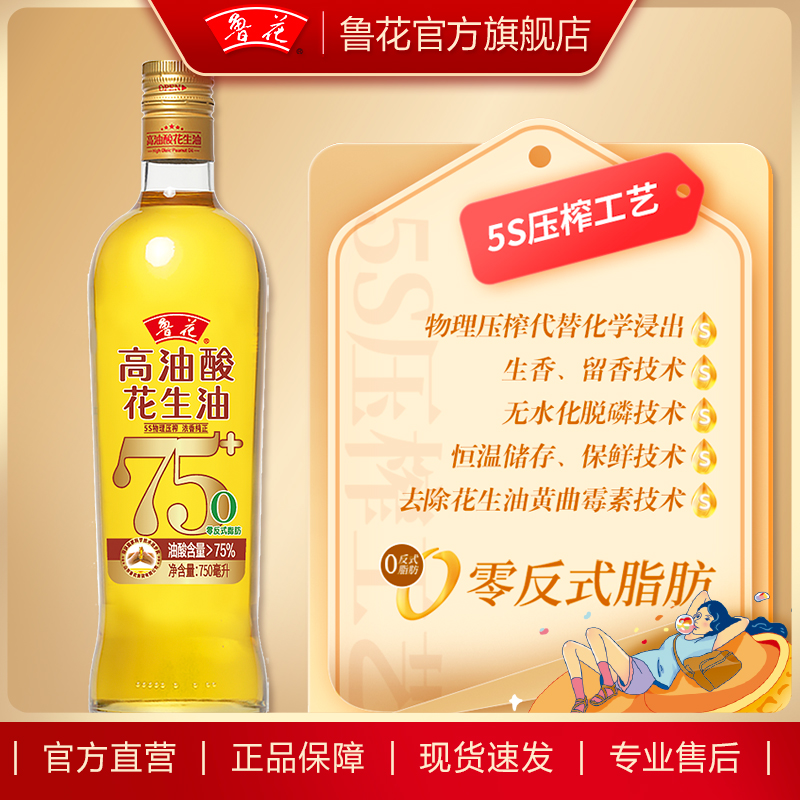 【鲁花直营】鲁花高油酸花生油750ml*2 食用油粮油 - 图1