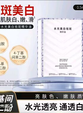 ZUZU水光美白祛斑精华油袋装瓶装随机发去黄提亮淡斑改善熬夜暗沉