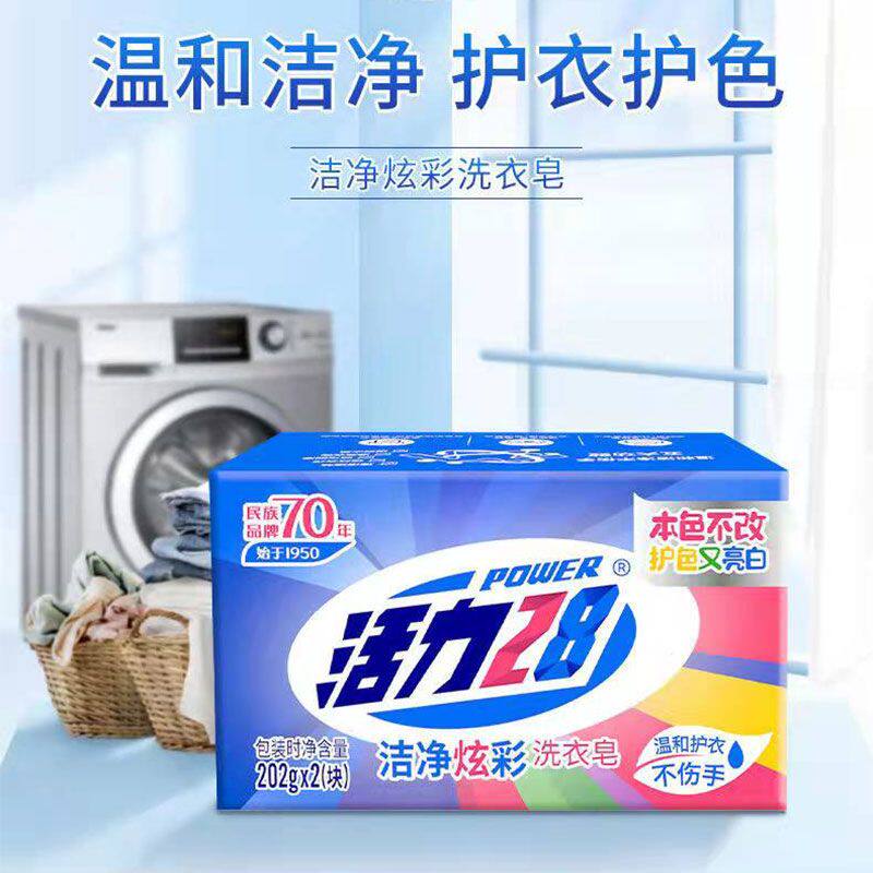 【国货之光】202g活力28炫彩洁净洗衣皂强效去污肥皂宝宝洗衣皂