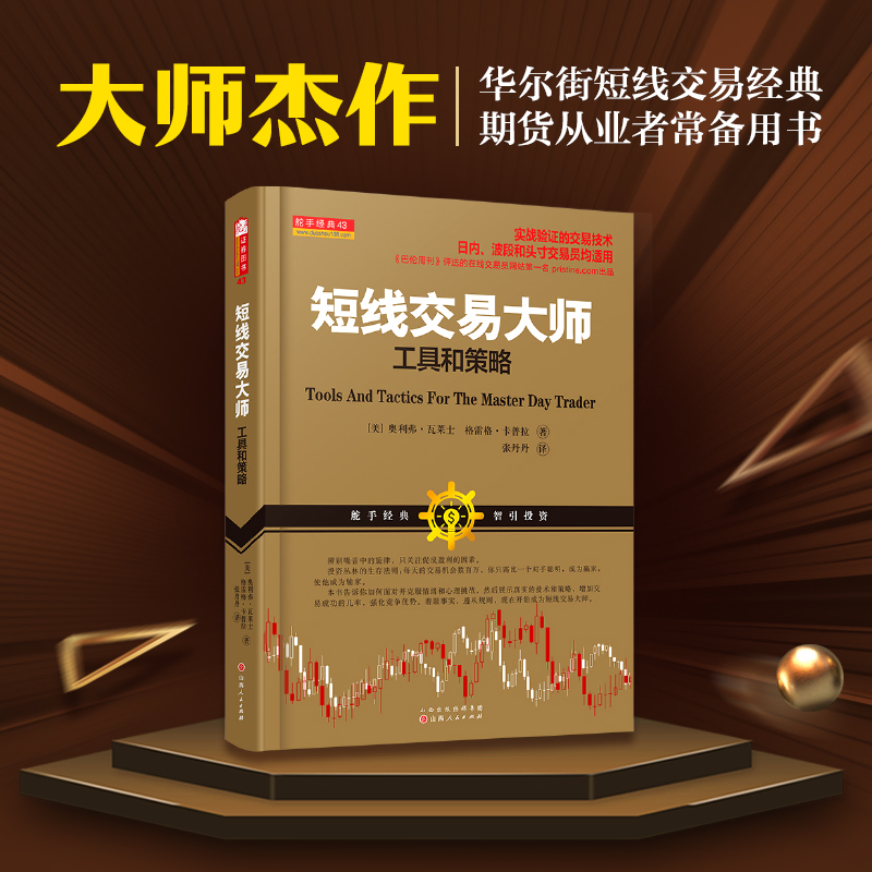 舵手经典 短线交易大师工具和策略 24年新修订版 奥利弗瓦莱士著 实战验证的交易技术日内 波段和头寸交易员均适用股票书籍 - 图0