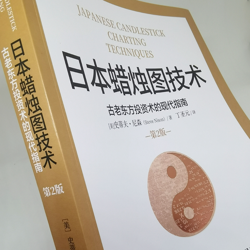日本蜡烛图技术(第2版)古老东方投资术的现代指南 丁圣元译 股票入门基础知识 股票书籍畅销大全 新手入门实战技术分析 - 图2