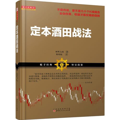 定本酒田战法+酒田战法准确提示买卖点套装2册 林辉太郎 自心著 K线看盘入门到精通 - 图0