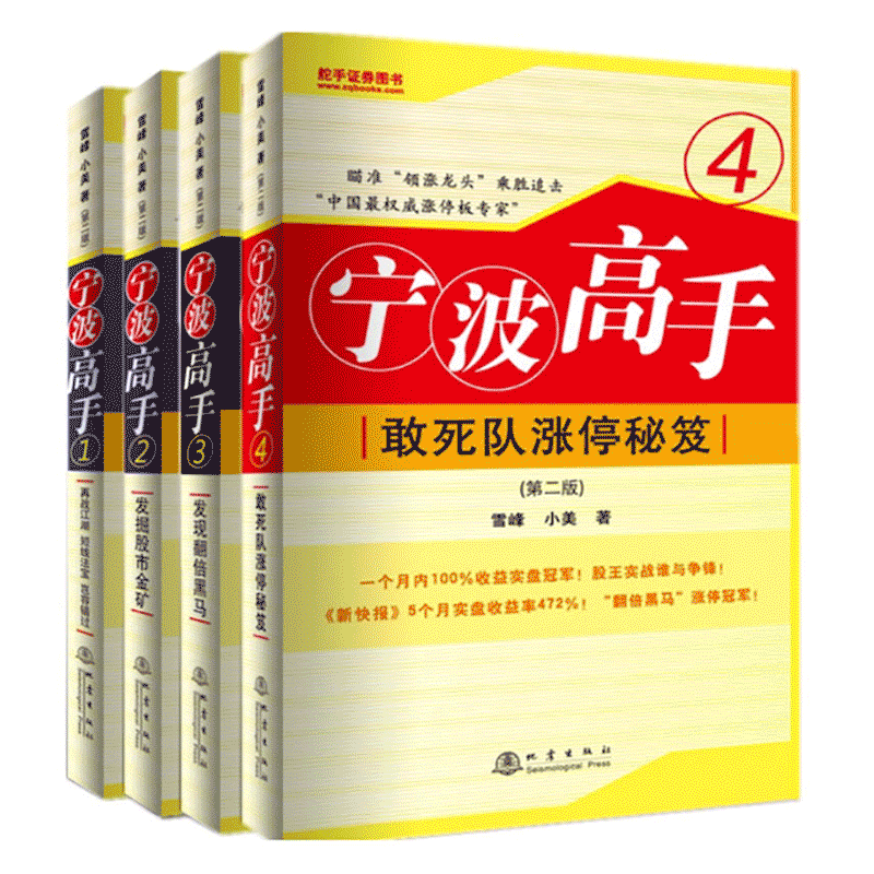 舵手经典 宁波高手1234 敢死队涨停经典共4册 雪峰小美炒股知识股票市场技术分析短线交易系统K线股票大作手书籍 - 图1