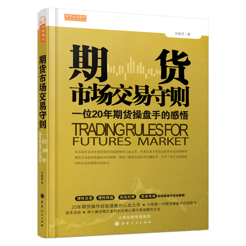 期货市场交易守则/期货操盘手经验心得体会/期货操盘手带你了解期货市场交易规则期货交易技术分析书期货投资书期货金融投资