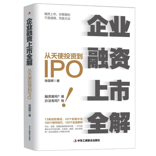 企业融资上市全解：从天使投资到IPO企业管理书籍金融投资经济学原理公司金融经济投资中小公司上市企业融资全解股权制度书籍-图1