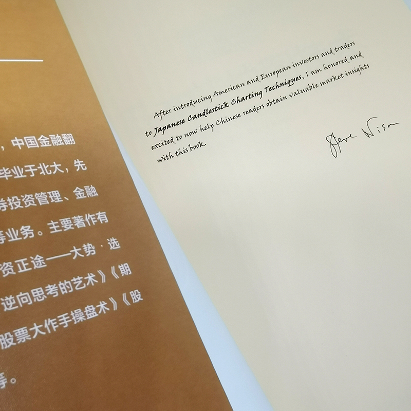 日本蜡烛图技术(第2版)古老东方投资术的现代指南 丁圣元译 股票入门基础知识 股票书籍畅销大全 新手入门实战技术分析 - 图0