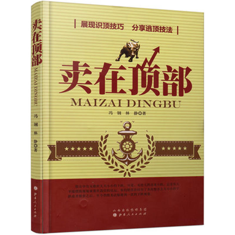 卖在顶部/冯刚林静/股票交易获利秘诀炒股书股票投资入门书籍股票买卖点分析入门量价分析/支撑压力线破位突破/金融投资书-图1