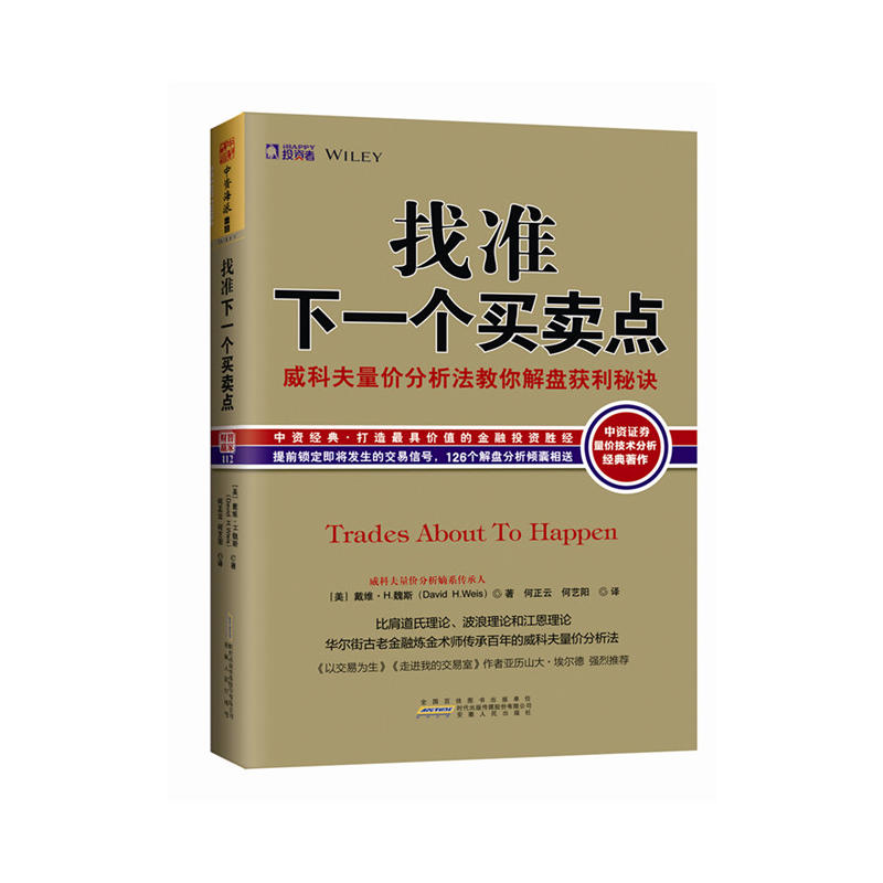 找准下一个买卖点-威科夫量价分析法教你解盘获利秘诀 古老金融炼金传承 即将出现的交易机会交易下一步趋势 书籍 - 图0