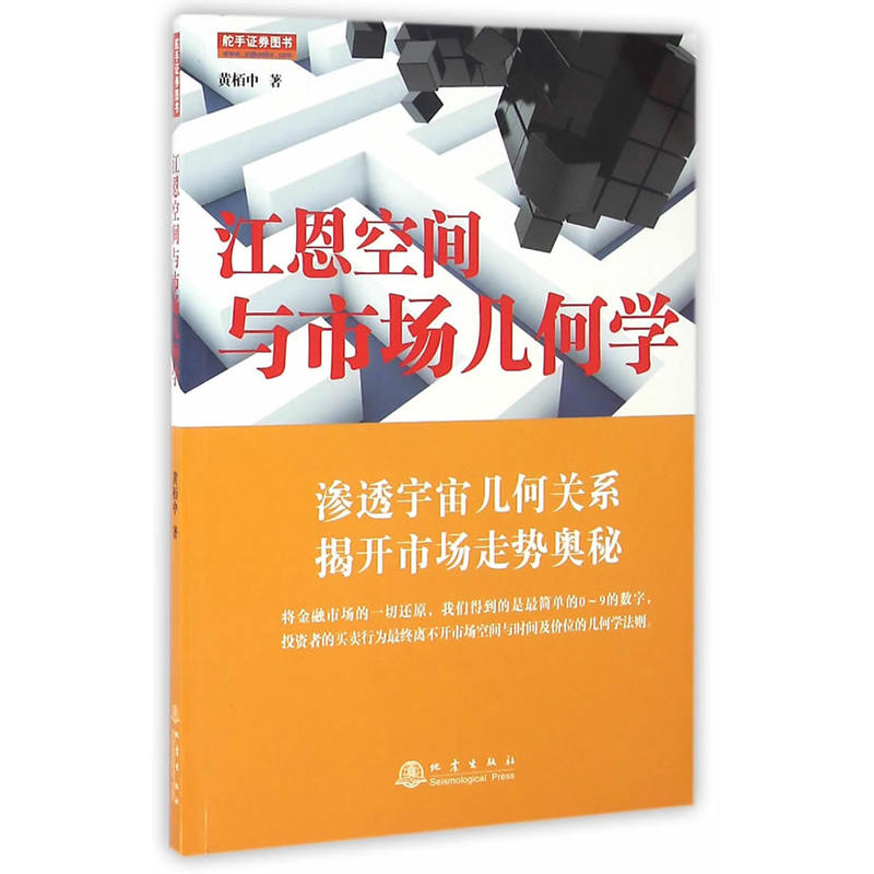 舵手证券江恩空间与市场几何学黄栢中著正版江恩理论与几何学将江恩理论引入国内的名家江恩空间几何走势学金融投资-图2